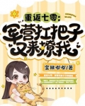 重返七零：军营扛把子又来撩我