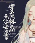 穿成极品恶婆婆后,她只想当咸鱼