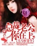 头号鲜妻令:总裁老公你在上