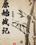 原始战记