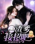 三宝奶又凶:渣爹,接招吧!