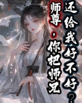 师尊,你把师兄还给我好不好?