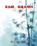 书生醉，笑随大明归