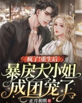 疯了！重生后暴戾大小姐成团宠了