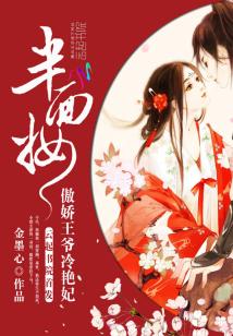 半面妆:傲娇王爷冷艳妃