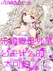 未婚妻是外星公主什么的太可怕了