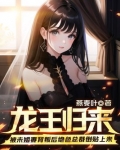 龙王归来：被未婚妻背叛后绝色总裁倒贴上来