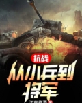 抗战：从小兵到将军