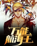 万能航海王