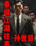 江湖故事孙世贤
