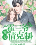 霍三爷，宠妻请克制