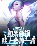 LOL:如果要输,我上去帅一波