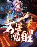 万星觉醒