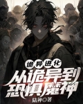 诡异进化：从诡异到恐惧魔神