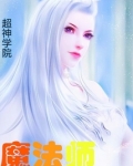 超神学院魔法师