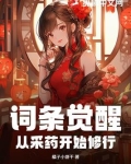 词条觉醒:从采药开始修行