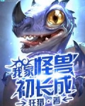 我家怪兽初长成
