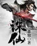 诛仙（电视名：诛仙青云志）