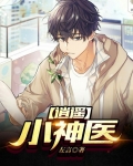 逍遥小神医