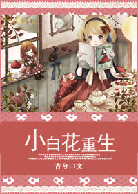 小白花重生