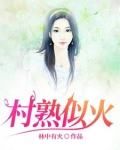 村屯里的留守女人电影