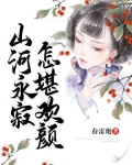 山河永寂，怎堪欢颜