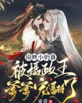 锦鲤小奶貅，被摄政王爹爹宠翻了