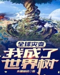 全球灾变：我成了世界树