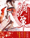 嫡妃策