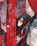 艳骨