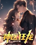 神医狂龙