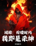 网游:狩猎时代,我即是杀神