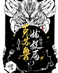 ATW克苏鲁捕捉局(快穿)