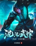 混沌武神