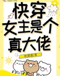 快穿女主是个真大佬