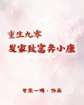 重生九零：发家致富奔小康
