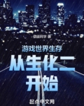 游戏世界生存从生化二开始