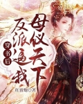 穿书后，反派逼我母仪天下