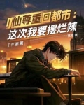都市红尘仙