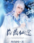 药鼎仙途