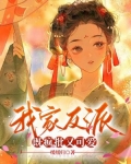 我家反派，既疯批又可爱
