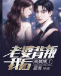 老婆背叛我后，我摊牌了