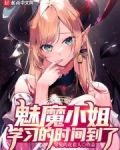 魅魔小姐，学习的时间到了