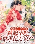 离婚后,真千金藏起孕肚继承亿万家产