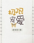 极限宠爱[重生]