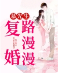 慕先生,复婚路漫漫