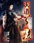 天道天骄
