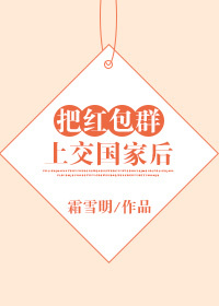 把红包群上交国家后