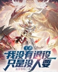王者:我没有退役,只是没人要