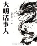 大明话事人